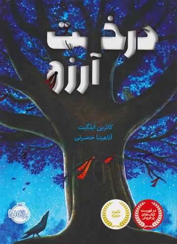 کتاب درخت آرزو
