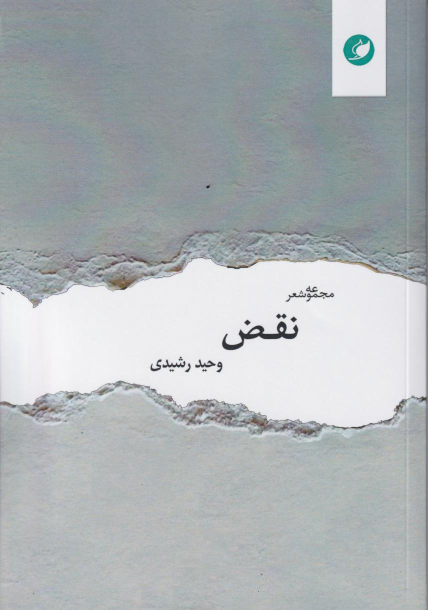 کتاب نقض