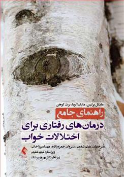 کتاب راهنمای جامع درمان های رفتاری برای اختلالات خواب