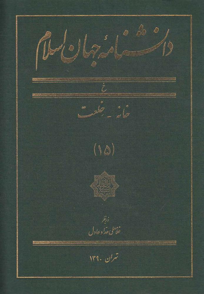 کتاب دانشنامه جهان اسلام (15);