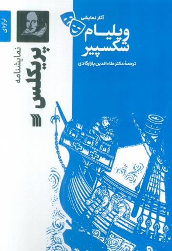 کتاب نمایشنامه پریکلس