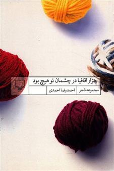 کتاب هزار اقاقیا در چشمان تو هیچ بود