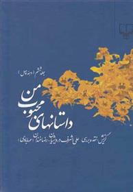 کتاب داستانهای محبوب من 6