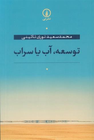 کتاب توسعه،آب یا سراب