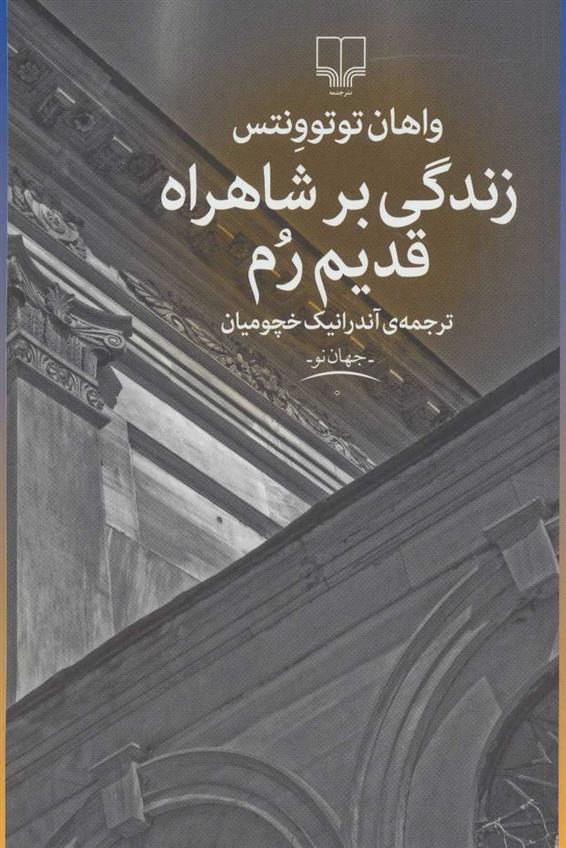 کتاب زندگی بر شاهراه قدیم رم