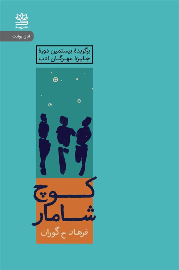 کتاب کوچ شامار (نسخهٔ امضا شده)
