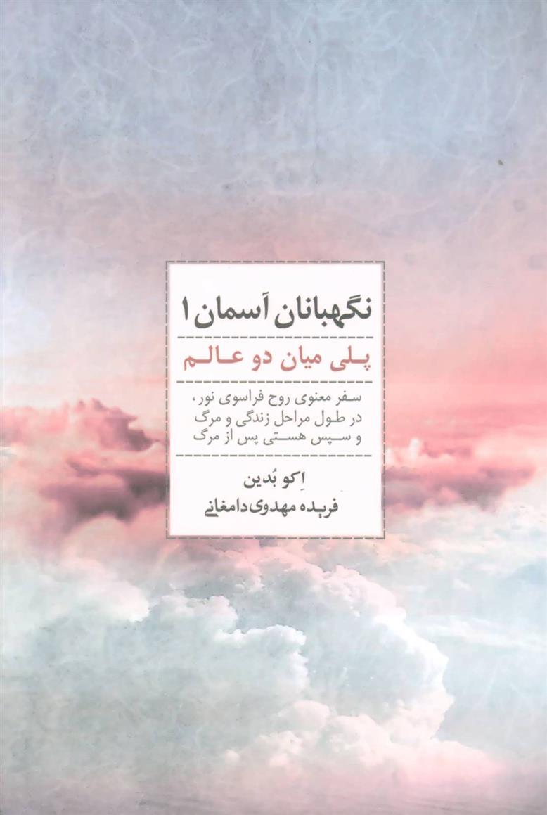 کتاب نگهبانان آسمان 1