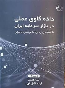 کتاب داده کاوی عملی در بازار سرمایه ایران;