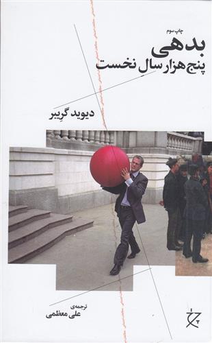 کتاب بدهی: پنج هزار سال نخست