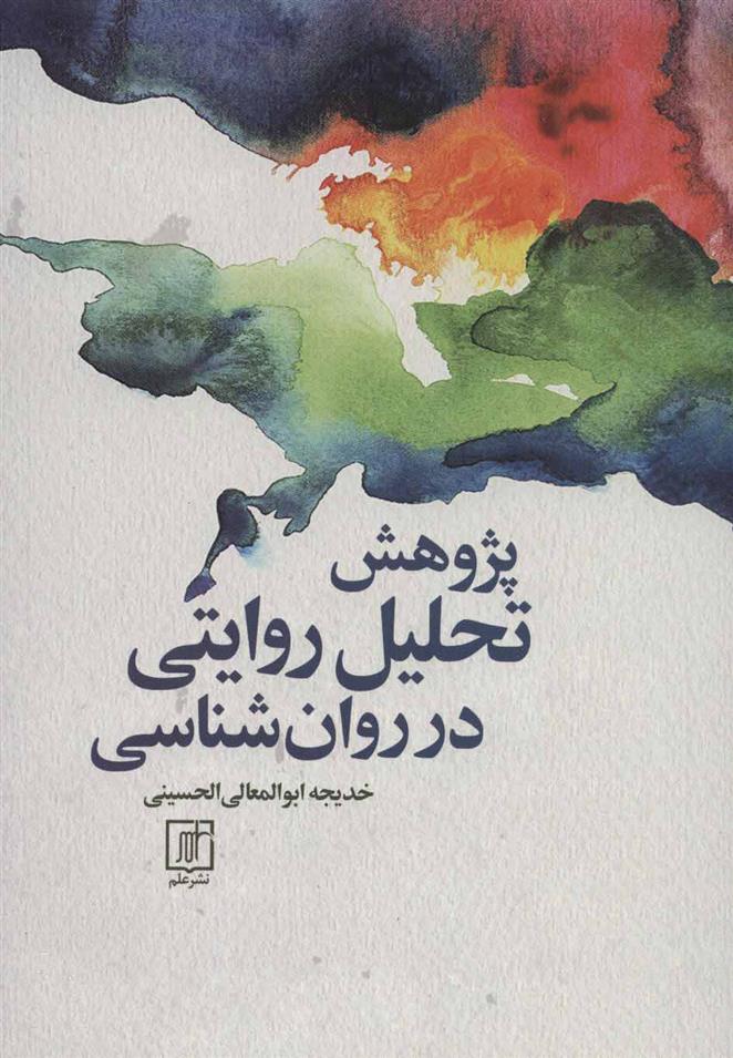 کتاب پژوهش تحلیل روایتی در روان شناسی