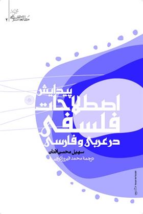 کتاب پیدایش اصطلاحات فلسفی در عربی و فارسی