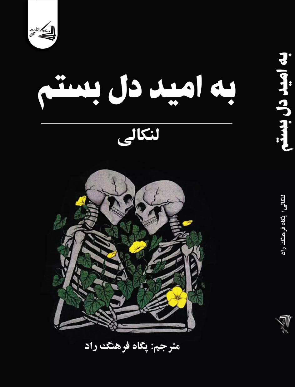 کتاب به امید دل بستم
