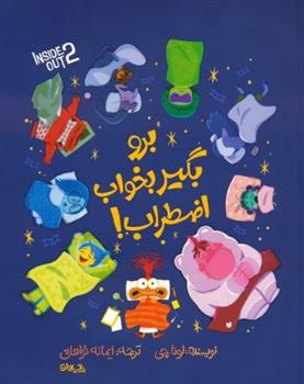 کتاب برو بگیر بخواب اضطراب!