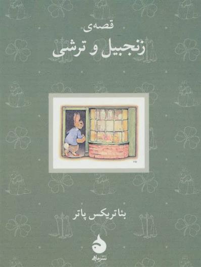 کتاب قصه ی زنجبیل و ترشی