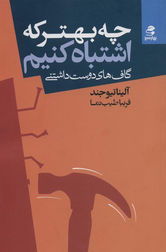 کتاب چه بهتر که اشتباه کنیم