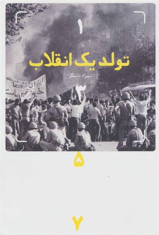کتاب تولد یک انقلاب (1357)