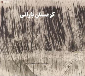 کتاب کوهستان بارانی