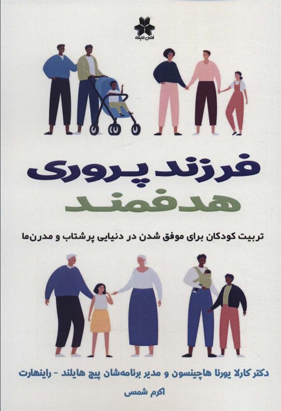 کتاب فرزند پروری هدفمند