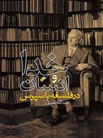 کتاب خدا و انسان در فلسفه یاسپرس
