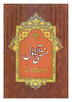 کتاب منتهی الآمال