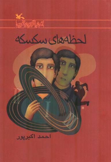 کتاب لحظه های سکسکه