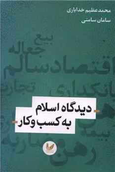 کتاب دیدگاه اسلام به کسب و کار