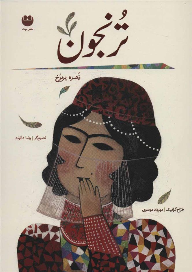 کتاب ترنجون (شومیز)