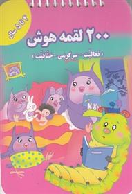 کتاب 200 لقمه هوش _ 4 تا 5 سال
