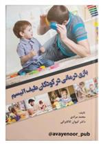 کتاب بازی درمانی در کودکان طیف اتیسم