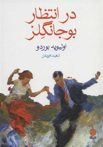 کتاب در انتظار بوجانگلز