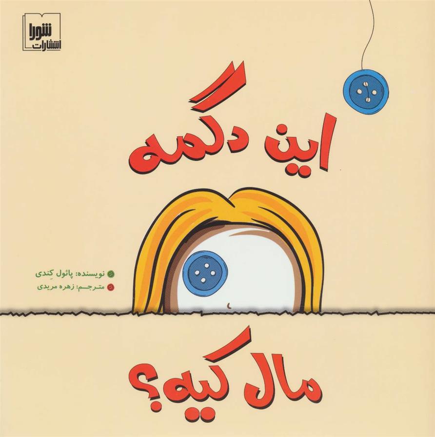 کتاب این دگمه مال کیه؟