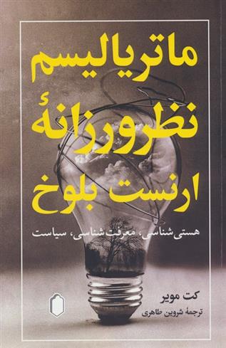 کتاب ماتریالیسم نظرورزانه ارنست بلوخ