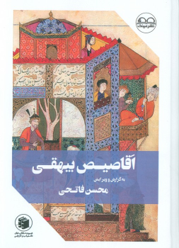 کتاب اقاصیص بیهقی
