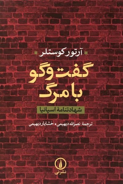 کتاب گفت و گو با مرگ