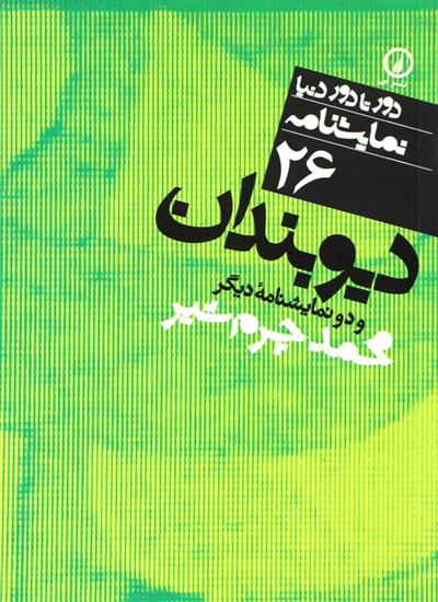 کتاب نمایشنامه (26) دیوبندان