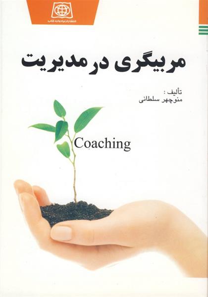 کتاب مربیگری در مدیریت
