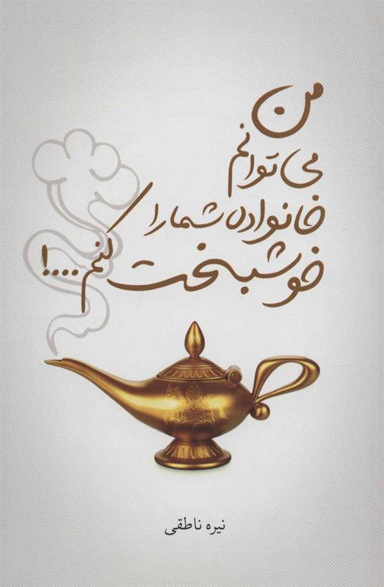 کتاب من می توانم خانواده شما را خوشبخت کنم…!