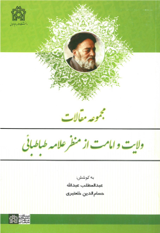 کتاب مجموعه مقالات ولایت و امامت از منظر علامه طباطبائی
