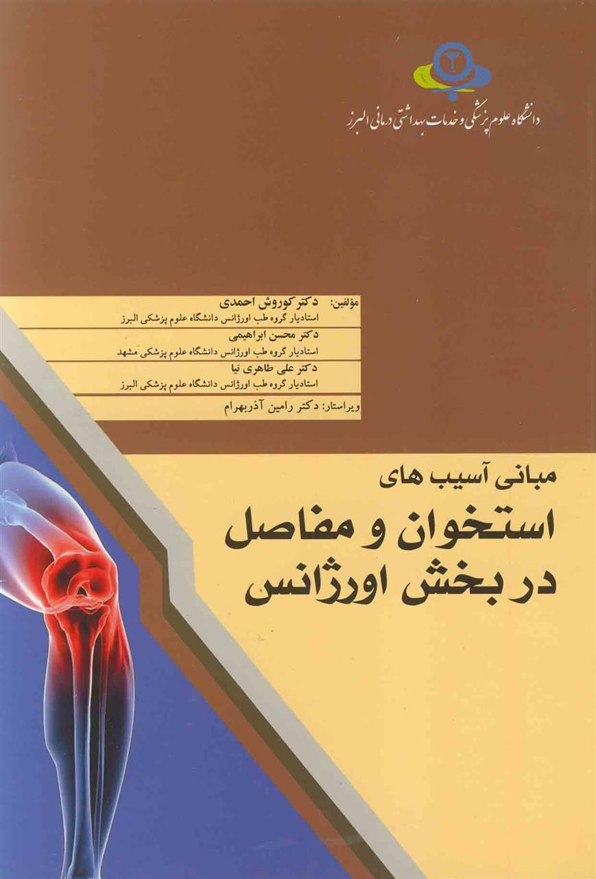 کتاب مبانی آسیب های استخوان و مفاصل در بخش اورژانس