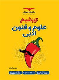 تیزشیم علوم و فنون ادبی