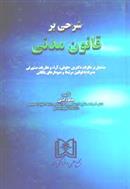 کتاب شرحی بر قانون مدنی
