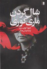 کتاب شال گردن ماری کوری