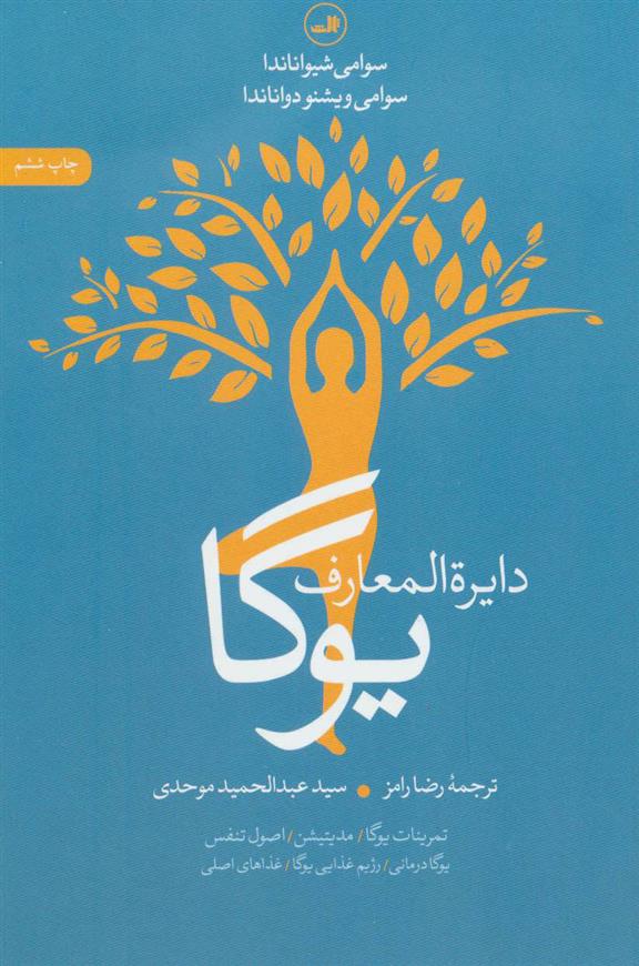 کتاب دایره المعارف یوگا;