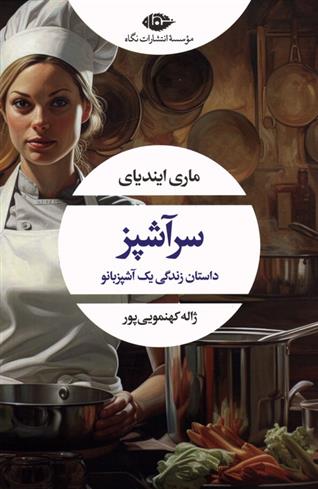 کتاب سرآشپز