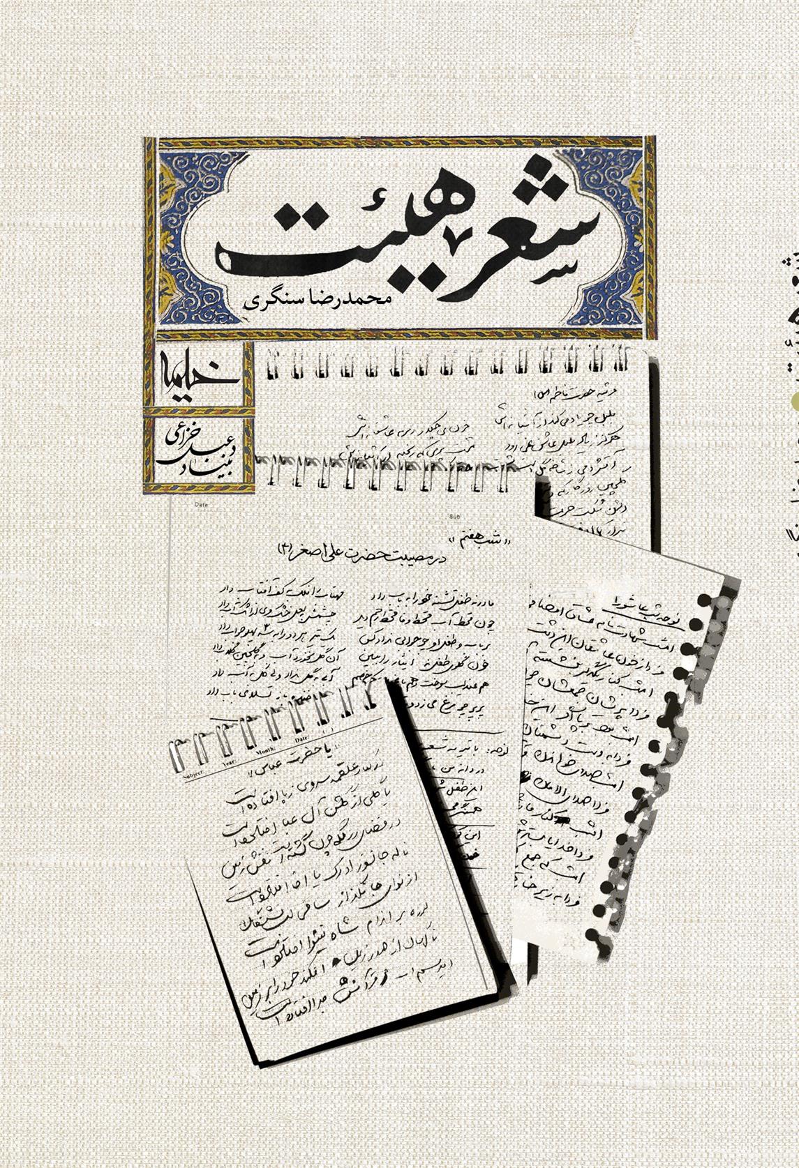 کتاب شعر هیئت