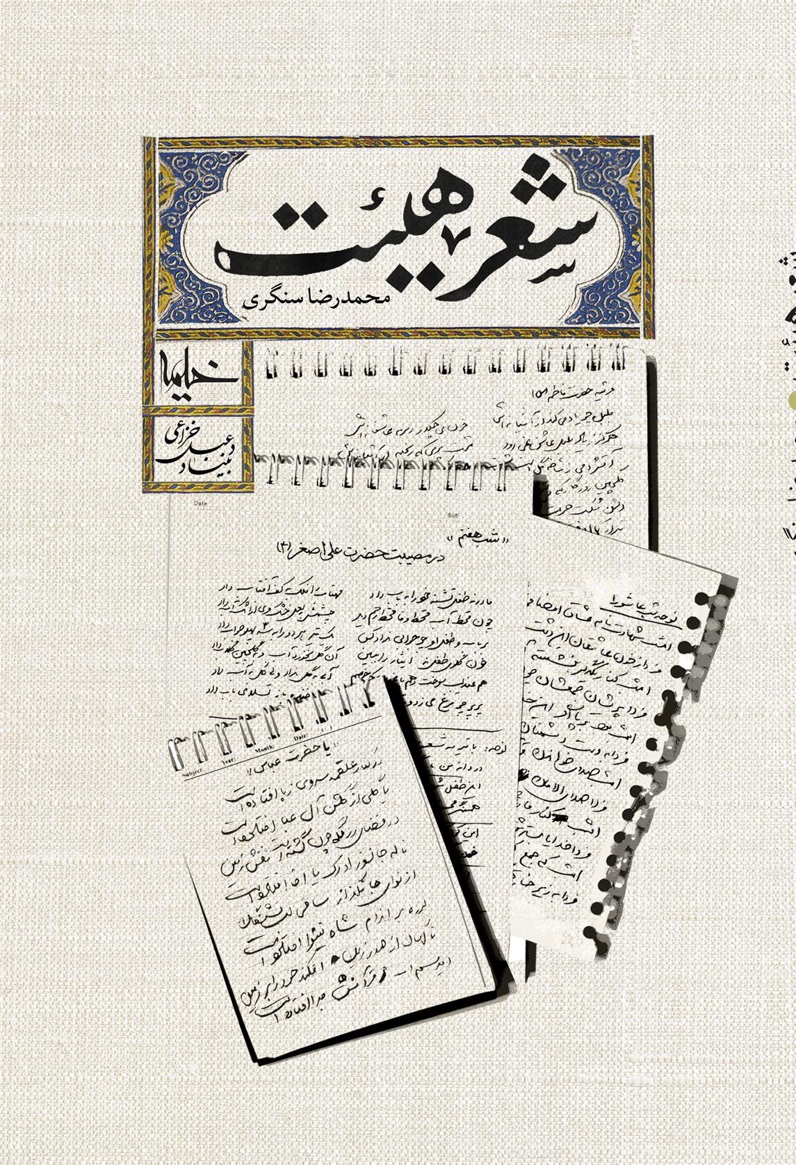 کتاب شعر هیئت;