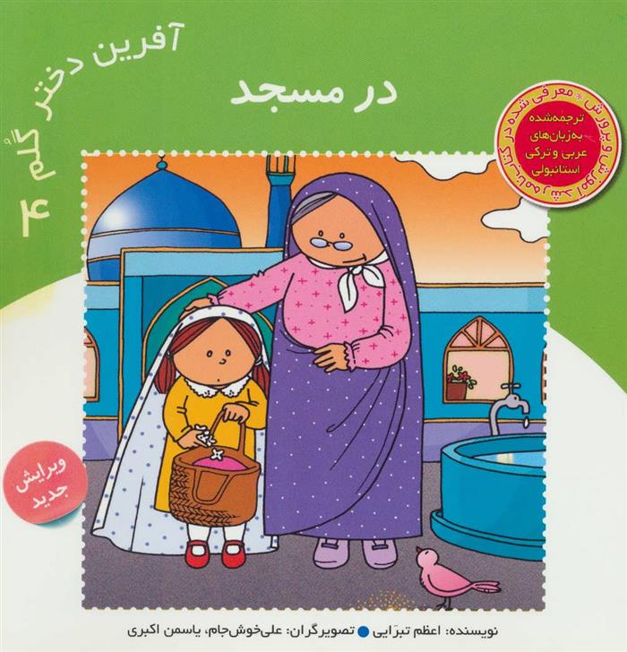 کتاب آفرین دختر گلم 4