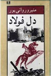 کتاب دل فولاد