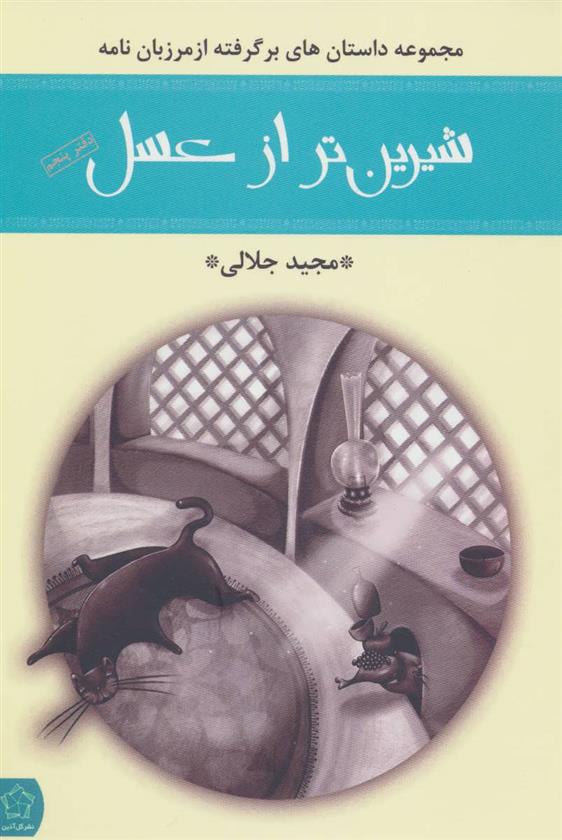کتاب شیرین تر از عسل (دفتر پنجم)