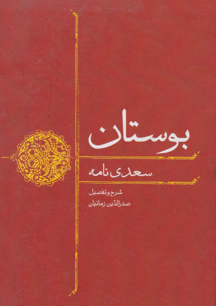 کتاب بوستان